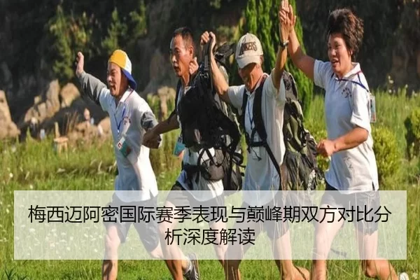 梅西迈阿密国际赛季表现与巅峰期双方对比分析深度解读