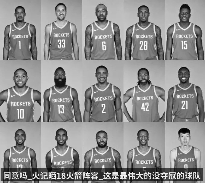 同意吗_火记晒18火箭阵容_这是最伟大的没夺冠的球队