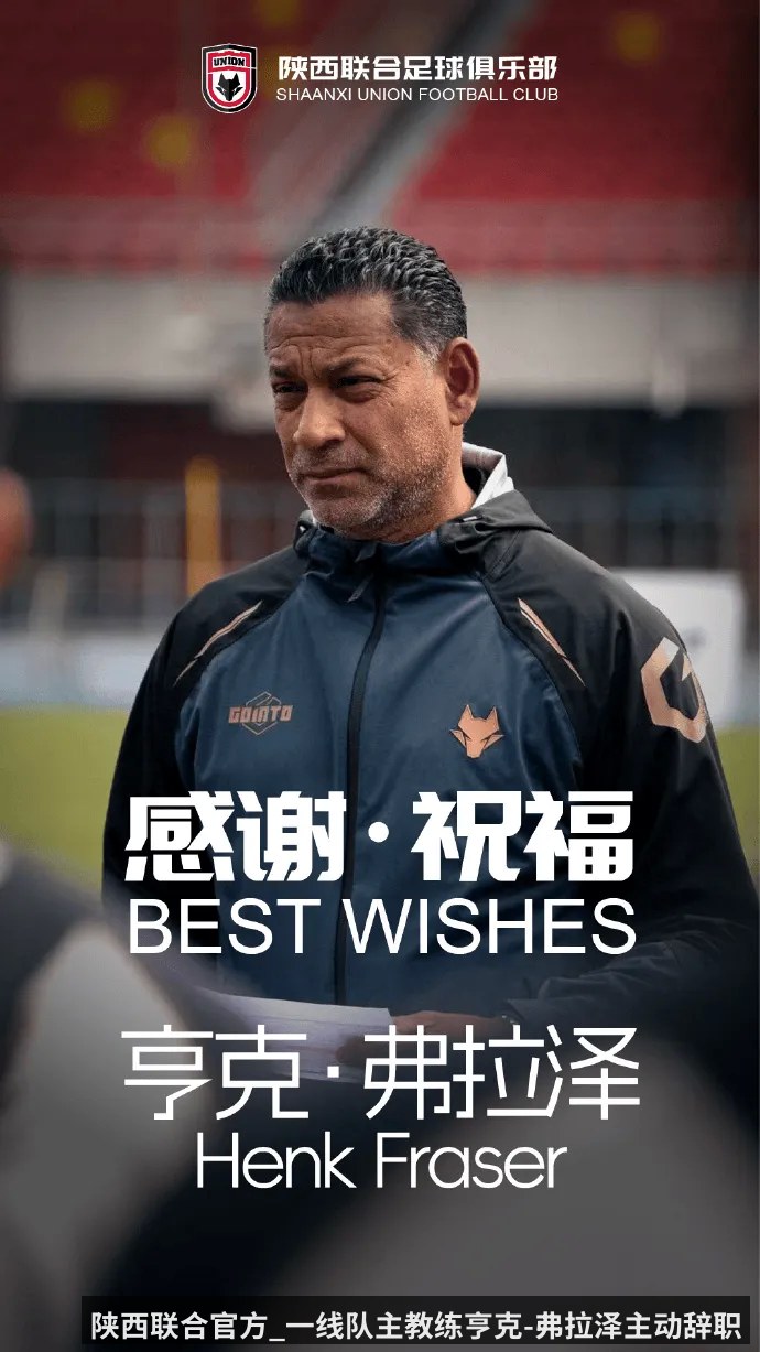 陕西联合官方_一线队主教练亨克-弗拉泽主动辞职