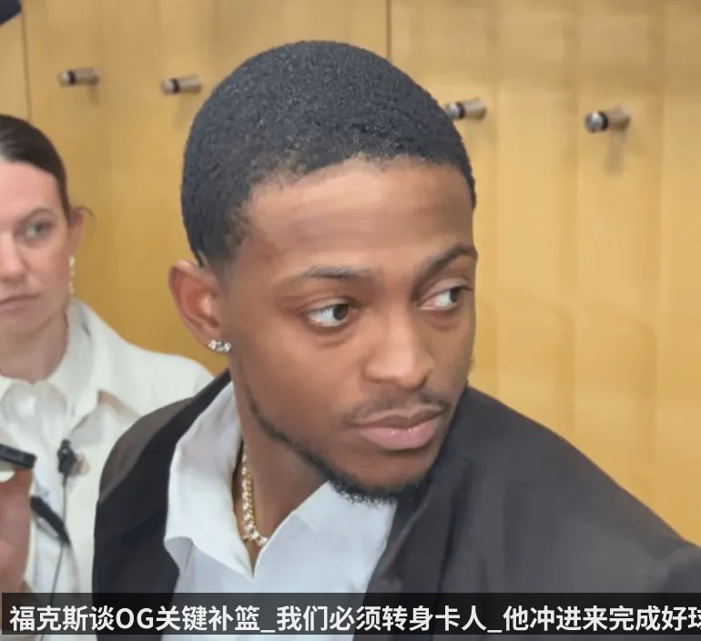福克斯谈OG关键补篮_我们必须转身卡人_他冲进来完成好球